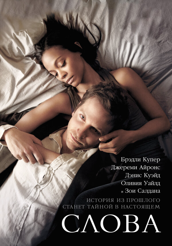 Слова 2012 постер
